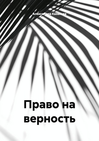 Александра Казакова. Право на верность