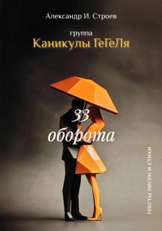 Александр Строев. 33 оборота