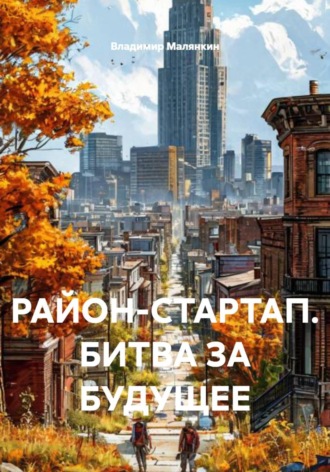 Владимир Юрьевич Малянкин. РАЙОН-СТАРТАП. БИТВА ЗА БУДУЩЕЕ