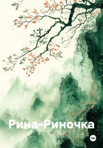 Александра Казакова. Рина-Риночка