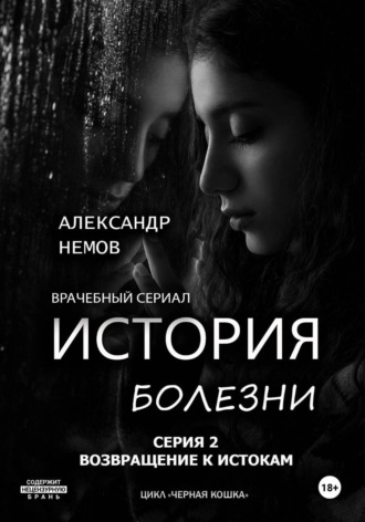 Александр немов. История болезни. Возвращение к истокам