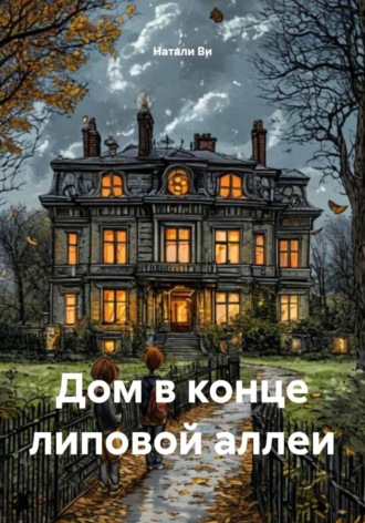 Натали Ви. Дом в конце липовой аллеи