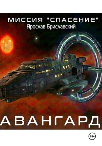 Ярослав Бриславский. Миссия «Спасение». Авангард