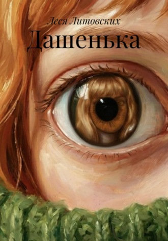 Леся Литовских. Дашенька