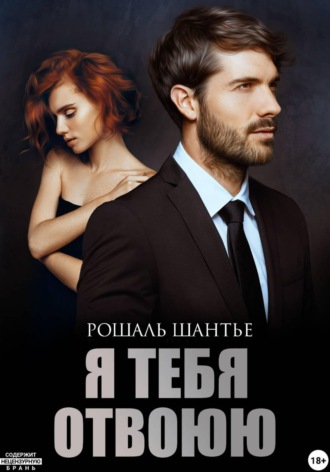 Рошаль Шантье. Я тебя отвоюю