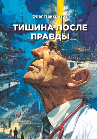 Олег Панкратов. Тишина после правды