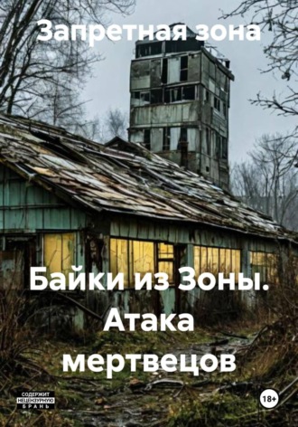 Запретная зона. Байки из Зоны. Атака мертвецов