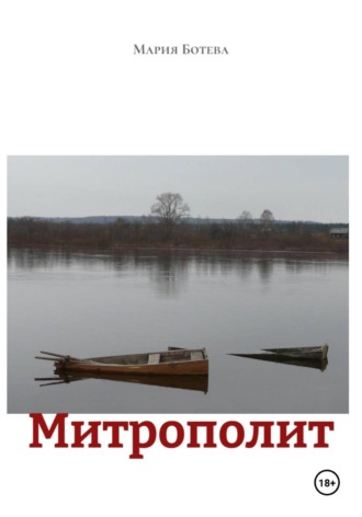 Митрополит. 