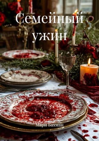 Мари Бахман. Семейный ужин