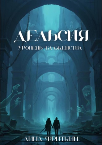 Лина Фриткин. Дельсия: Уровень Блаженства