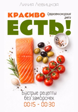 Средиземноморская диета. Красиво есть!. Лилия Левицкая