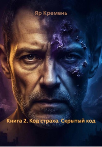 Яр Кремень. Книга 2. Код страха. Скрытый код