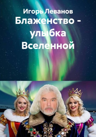 Игорь Леванов. Блаженство – улыбка Вселенной