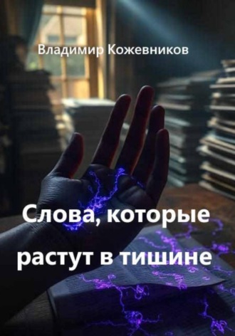 Владимир Кожевников. Слова, которые растут в тишине