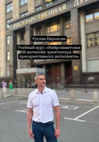Учебный курс: «Нейроквантовая метанойя: архитектура прескриптивного интеллекта». 