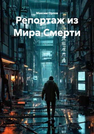 Репортаж из Мира Смерти. 