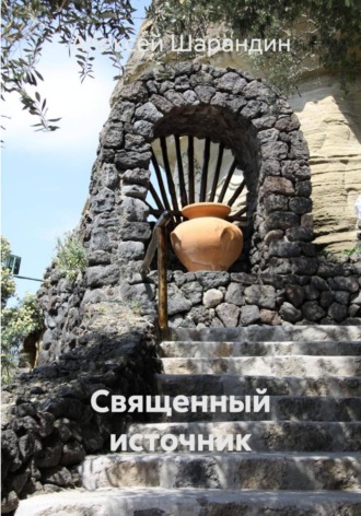 Алексей Шарандин. Священный источник