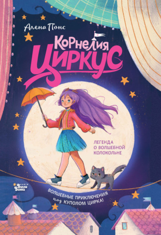 Алена Понс. Корнелия Циркус. Легенда о волшебной колокольне