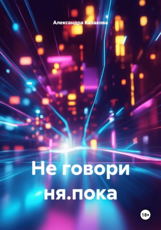 Александра Казакова. Не говори ня.пока