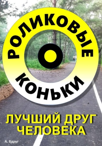 Александр Вдруг. Роликовые коньки лучший друг человека