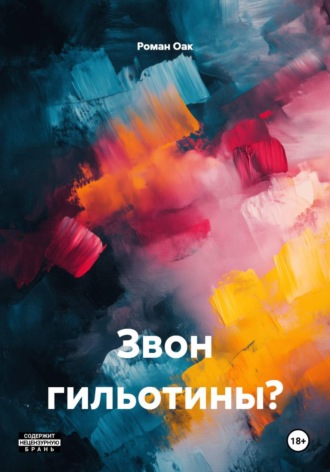 Роман Оак. Звон гильотины?