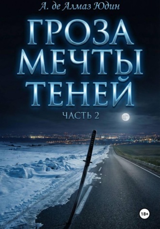 А. де Алмаз Юдин. Гроза Мечты Теней. Часть 2