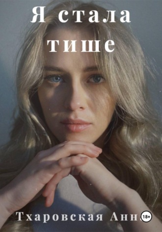 Я стала тише. 
