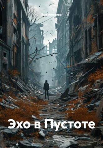 Зоя Анохова. Эхо в Пустоте