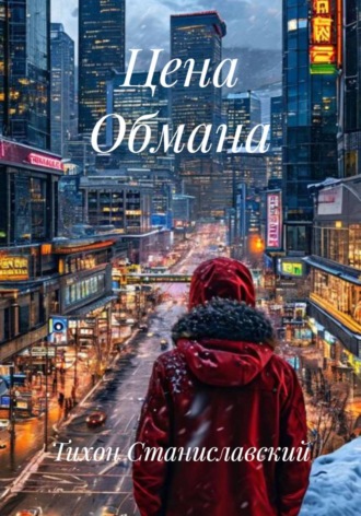 Тихон Станиславский. Цена Обмана