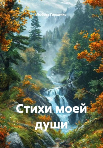 Любовь Грищенко. Стихи моей души