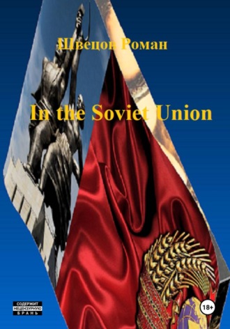 Роман Швецов. In the Soviet Union