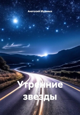 Анатолий Муравых. Утренние звезды