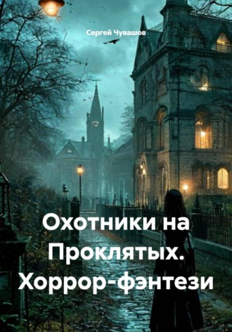 Сергей Чувашов. Охотники на Проклятых. Хоррор-фэнтези
