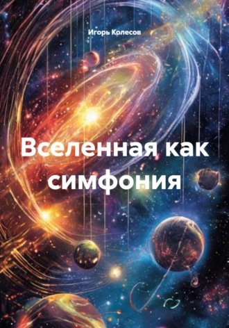 Вселенная как симфония. 