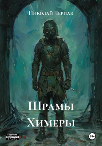 Николай Черпак. Шрамы Химеры