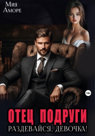 Мия Аморе. Отец подруги. Раздевайся, девочка!