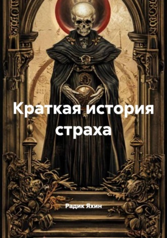 Радик Яхин. Краткая история страха