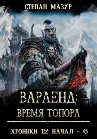 Степан Мазур. Варленд: время топора