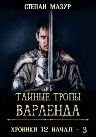 Степан Мазур. Тайные тропы Варленда