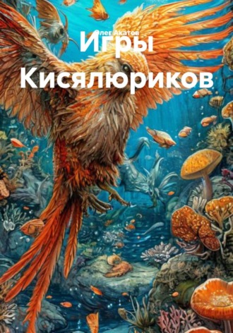 Олег Акатов. Игры Кисялюриков