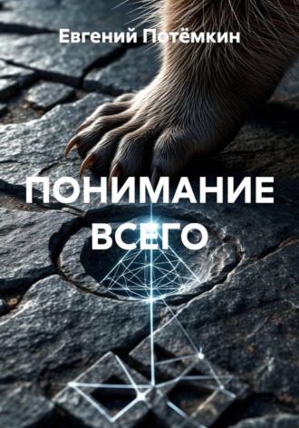 ПОНИМАНИЕ ВСЕГО. 
