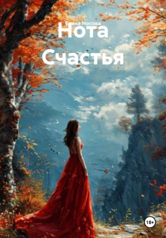 Елена Носова. Нота Счастья