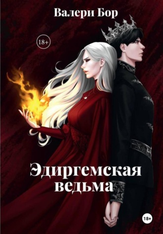 Валери Бор. 