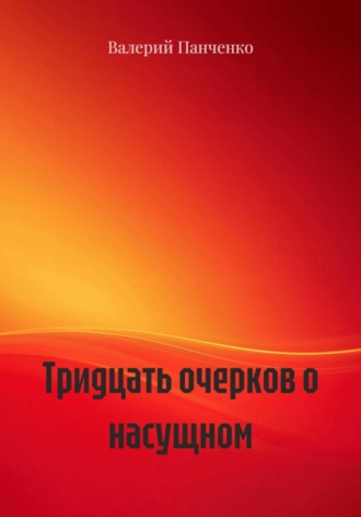 Валерий Панченко. Тридцать очерков о насущном