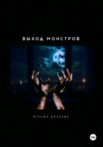 bitchy upstart. Выход монстров