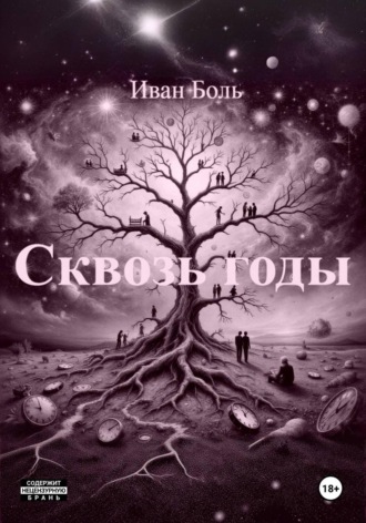 ИВАН БОЛЬ. СКВОЗЬ ГОДЫ