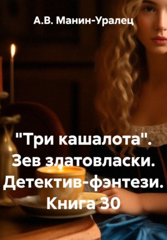 А.В. Манин-Уралец. «Три кашалота». Зев златовласки. Детектив-фэнтези. Книга 30