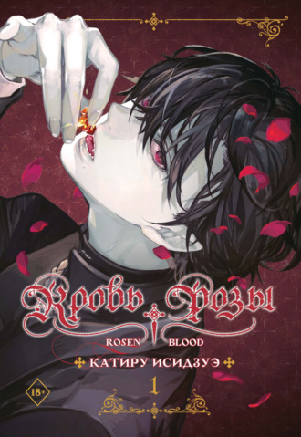Катиру Исидзуэ. Кровь розы. Rosen Blood. Том 1