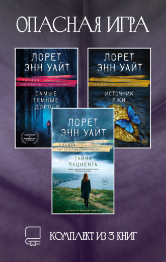 Лорет Энн Уайт. Опасная игра. Комплект из 3 книг Лорет Энн Уайт
