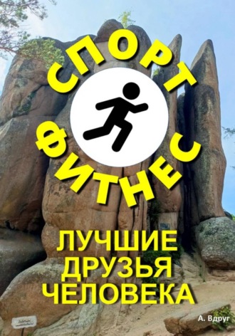 Спорт и фитнес лучшие друзья человека. Александр Вдруг